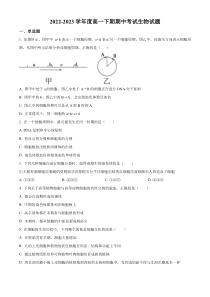 四川省自贡市一中2022-2023学年高一下学期期中生物试题  