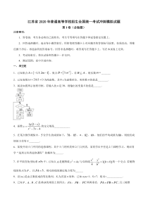 江苏省2020届高三普通高等学校招生全国统一考试冲刺模拟数学试题含解析