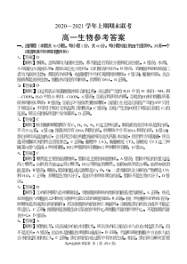 河南省豫南九校2020-2021学年高一上学期期末联考生物试题答案