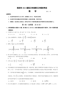 江苏省南京市2021届高三下学期5月第三次模拟考试数学试题 含答案