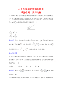 【精准解析】2021学年高中物理粤教版必修1练习：素养达标4.5牛顿运动定律的应用