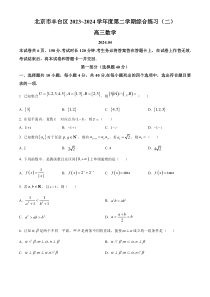 北京市丰台区2023-2024学年高三下学期综合练习（二）数学试题  Word版无答案