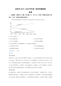 【精准解析】云南省昆明市2019-2020学年高一下学期期末考试地理试题