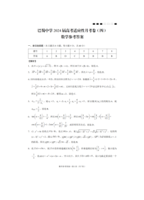 重庆市巴蜀中学校2023-2024学年高三上学期适应性月考卷（四）数学答案