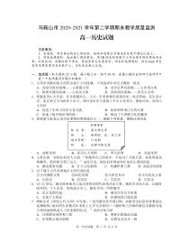 安徽省马鞍山市2020-2021学年高一下学期期末考试历史试题