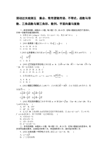 滚动过关检测五　集合、常用逻辑用语、不等式、函数与导数、三角函数与解三角形、数列、平面向量与复数