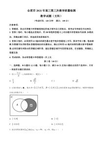 安徽省合肥市2021届高三下学期5月第三次教学质量检测文科数学试题 含答案