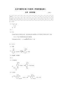 北京市朝阳区2022-2023年高三下学期第二次模拟考试化学答案