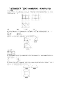 2024届高考二轮复习文科数学试题（老高考旧教材） 考点突破练6　空间几何体的结构、表面积与体积 Word版含答案