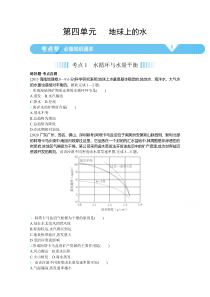 2021高考地理（全国版）一轮：第四单元地球上的水【高考】