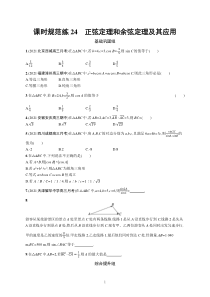 2023届高考北师版数学一轮复习试题（适用于老高考新教材） 第五章　三角函数 课时规范练24　正弦定理和余弦定理及其应用含解析【高考】