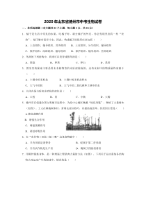 《山东中考真题生物》2020年德州市中考生物试卷解析版