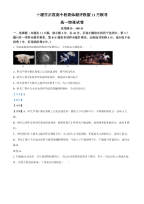 湖北省十堰市示范高中教联体测评联盟2023-2024学年高一上学期11月期中联考物理试题  含解析