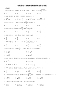 专题强化 指数和对数性质和运算必刷题-2022-2023学年高一数学《考点•题型•技巧》精讲与精练高分突破系列（苏教版2019必修第一册）