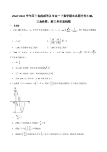 2022-2023学年四川省成都等各市高一下数学期末试题分类汇编：三角函数、解三角形基础题（原卷）