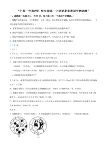 四川省眉山市仁寿县一中校南校区2022-2023学年高一1月期末生物试题  含解析