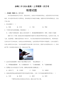 内蒙古赤峰二中2024-2025学年高一上学期第一次月考试题 地理 Word版含答案