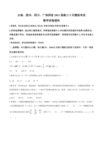 云南、贵州、四川、广西四省2021届高三5月模拟考试数学（理）试题 含答案