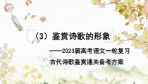 （3）鉴赏诗歌的形象（课件）——2023届高考语文一轮复习古代诗歌鉴赏通关备考方案