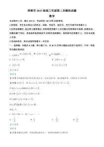 河北省邯郸市2023届高三二模数学试题  含解析