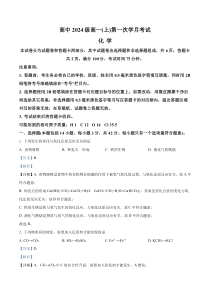 四川省绵阳市三台中学校2024-2025学年高一上学期10月月考  化学试题 Word版含解析