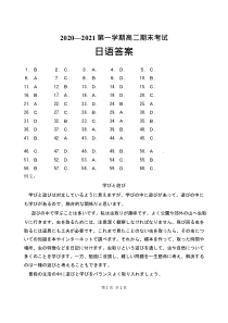 辽宁省大连市金普新区2020-2021学年高二上学期期末（下学期开学）检测日语试题答案【日语专题】