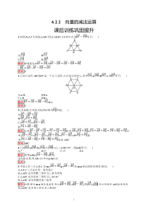 高中新教材人教A版数学课后习题 必修第二册 第六章 6-2-2　向量的减法运算含解析【高考】