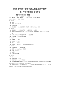 浙江省宁波市五校联盟2023-2024学年高一上学期期中联考生物试题 答案（高一）