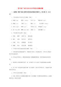 《四川中考真题语文》四川省广安市2018年中考语文真题试题（含答案）