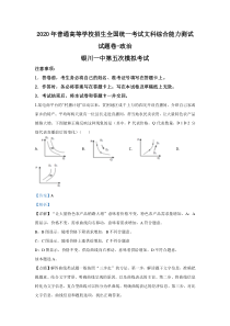 【精准解析】宁夏回族自治区银川一中2020届高三下学期第五次模拟政治试题