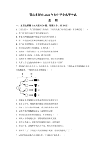 《内蒙古中考真题生物》内蒙古鄂尔多斯市2021年中考生物试题（原卷版）