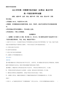 浙江省杭州市及周边重点中学2023-2024学年高一上学期期中生物试题  含解析