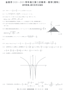 甘肃省金昌市2021届高三下学期4月第二次联考理科数学试题 答案