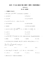 安徽省安庆市大观区安庆一中2021-2022学年高三上学期阶段性测试一数学（理科）试题  