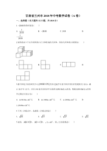 《甘肃中考真题数学》《精准解析》甘肃省兰州市2018年中考数学试卷（原卷版）