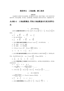 点点练12  三角函数概念、同角三角函数基本关系及诱导公式　