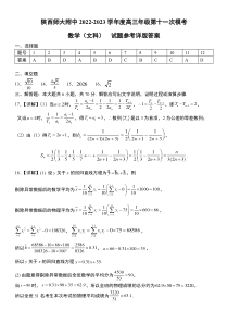 陕西师大附中2022-2023学年度高三年级 第十一次模考 文数答案