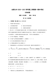 安徽省合肥市第九中学2020-2021学年高一下学期期中考试生物试卷含答案