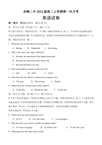 内蒙古赤峰二中2024-2025学年高二上学期第一次月考试题 英语 Word版含答案