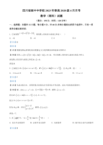 四川省阆中中学校2022-2023学年高三下学期4月月考数学（理科）试题  含解析