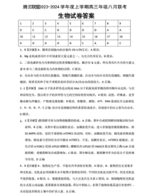 湖北省腾云联盟2023-2024学年高三上学期8月联考生物试题  答案