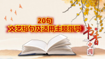 微阅读04  20句文艺短句及适用主题指导-高中生语文万象作文素材微阅读菁华天天诵（PPT）