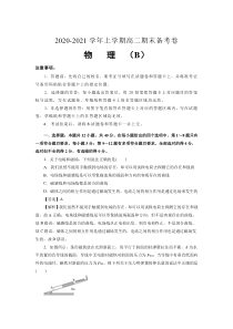 吉林省榆树市第一高级中学2020-2021学年高二上学期（老教材）期末备考卷（B）物理试卷含答案