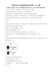 重庆市巴蜀中学2023届高三适应性月考卷（九）生物试题  含解析