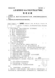 《山东中考真题物理》2014年菏泽市中考物理试题及答案