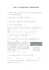 四川省成都市第七中学2022届高三上学期一诊模拟考试数学（理）试题