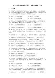 江苏省泰州市兴化一中2020-2021学年高二上学期历史周练（一）含答案