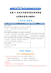 十年（2015-2024）高考真题分项汇编 数学 专题13 立体几何的空间角与空间距离及其综合应用小题综合 Word版含解析