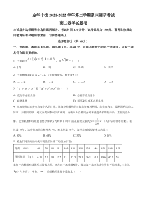 浙江省金华十校2021-2022学年高二下学期期末数学试题（原卷版）