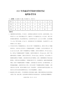 2021年普通高等学校招生模拟考试（八）地理-答案